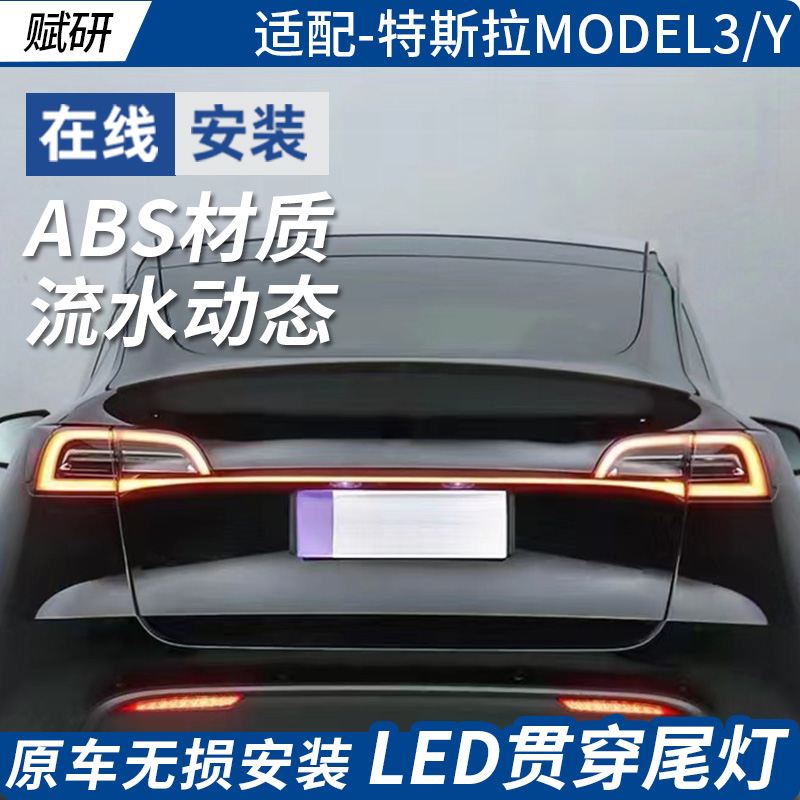 赋研特斯拉Model3/Y贯穿灯