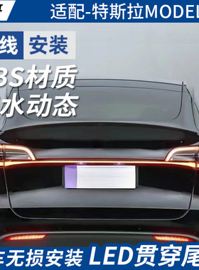 适用特斯拉Model 3 Model Y改装贯穿尾灯动态刹车转向灯贯穿尾灯