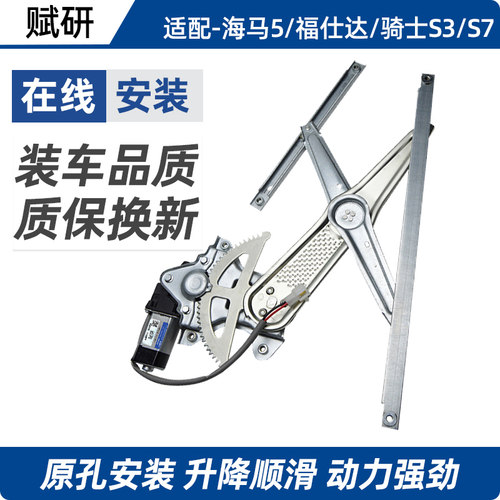 赋研骑士S3/S7海马5福仕达升降器