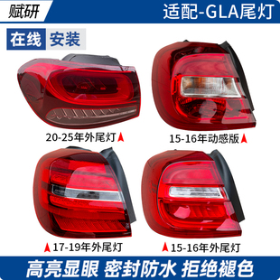 适用于奔驰GLA200 GLA260尾灯总成刹车灯倒车灯W156灯罩壳 动感版