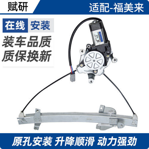 赋研适用于海马福美来升降器总成