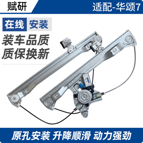赋研适用于华颂7玻璃升降器