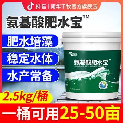 【南华精选】氨基酸肥水宝水产养殖鱼虾塘肥水膏培藻稳定水体营养