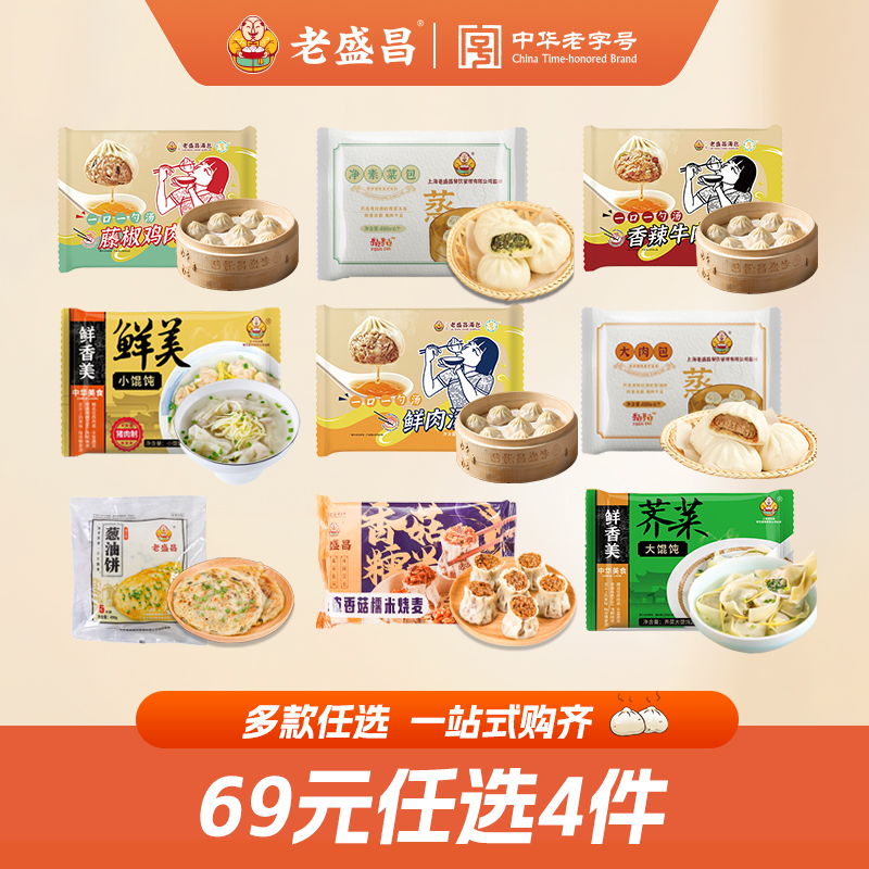 【69元任选4件】老盛昌鲜肉汤包