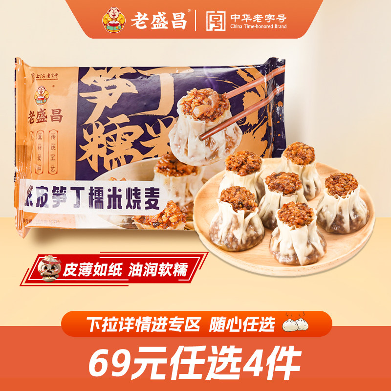 【69任选4包】老盛昌纸皮笋丁糯米烧麦上海早餐半成品速食烧卖,粮油调味/速食/干货/烘焙,包点,淘宝优惠券,粉丝福利购,淘宝优惠卷
