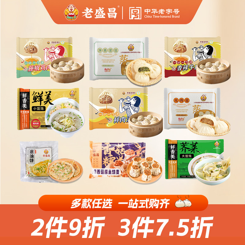 老盛昌鲜肉汤包上海小笼汤包灌汤包小笼包小馄饨速食面点早餐烧麦