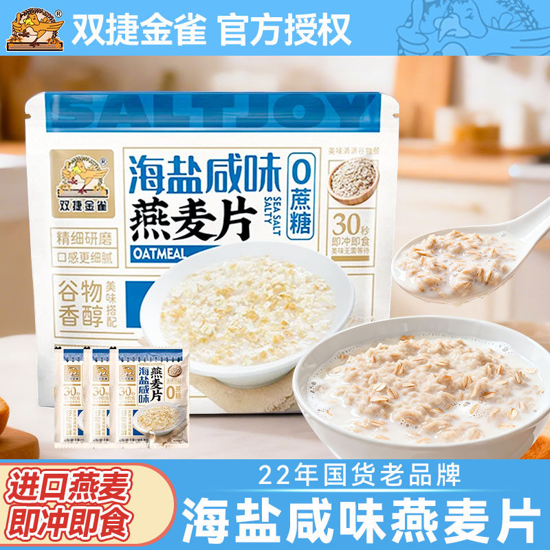 双捷金雀海盐咸味燕麦片210g冲饮即食谷物早餐学生冲调独立小包装,咖啡/麦片/冲饮,营养复合麦片,淘宝优惠券,粉丝福利购,淘宝优惠卷