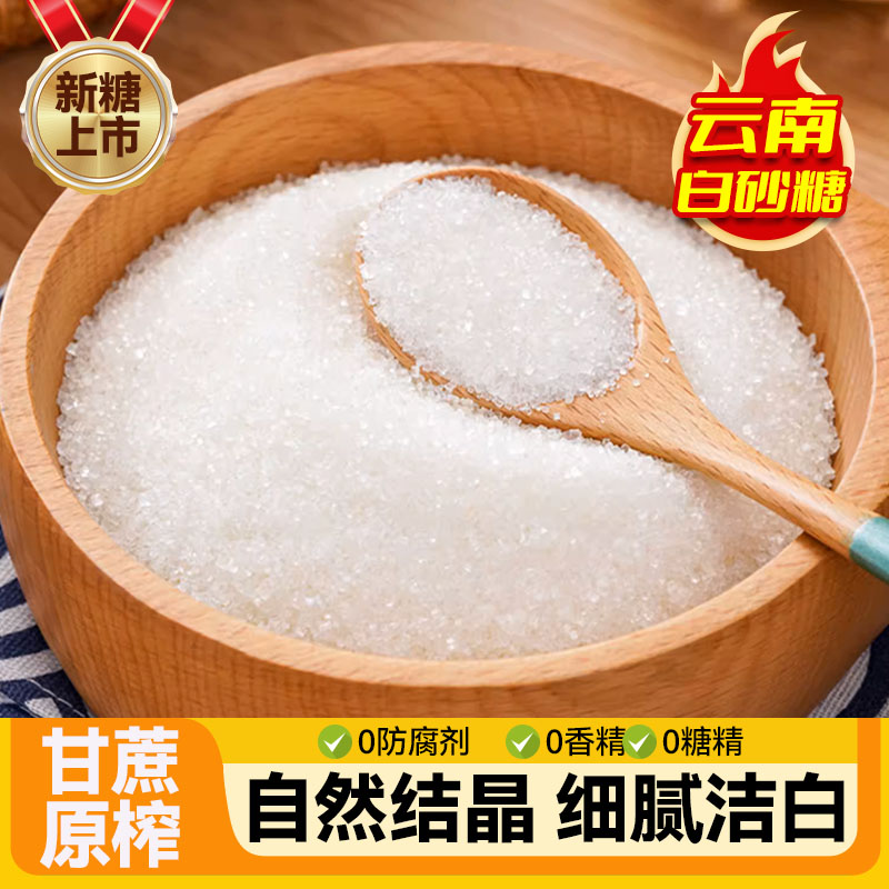 白砂糖云南甘蔗食糖糕点烘焙细砂糖厨房烹饪糖浆糖水冲饮调味家用