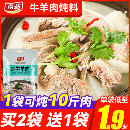 南益炖牛羊肉调料包清炖专用炖料羊肉汤料包家用饨煮焖卤顿香料包