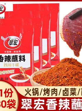 翠宏香辣碟蘸料3g*30四川辣椒面干碟烤肉烧烤火锅蘸料粉干料翠红