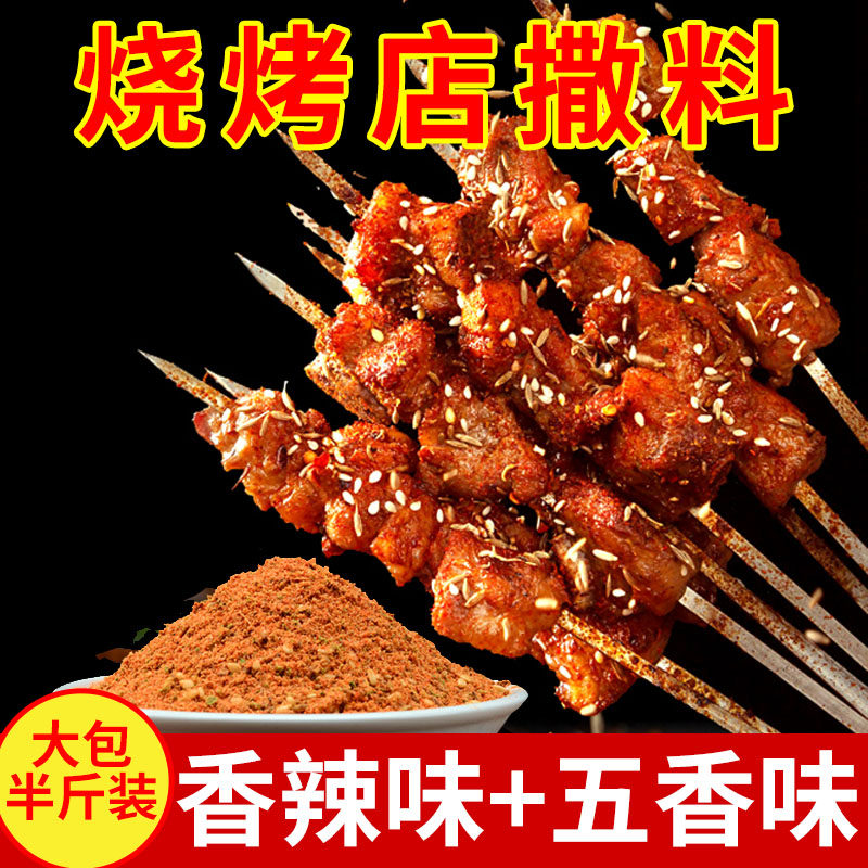 烧烤调料撒料500g家用孜然粉椒盐秘制烤肉料烤串料羊肉串烧烤粉料