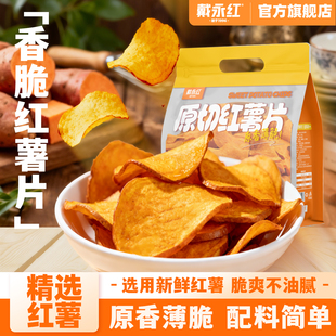 戴永红红薯片香脆番薯干解馋小吃零食休闲食品农家地瓜官方旗舰店