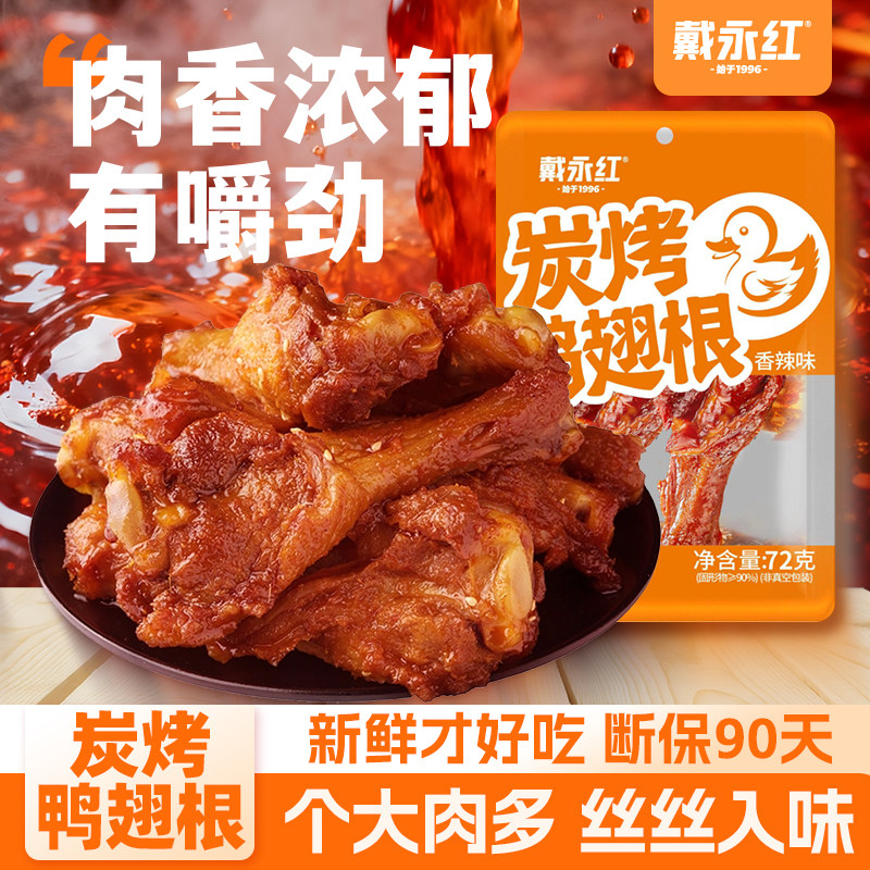 戴永红鸭翅根香辣味鸭脖鸭货鸭架绝味卤味湖南特产零食熟食旗舰店