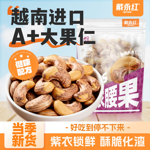 戴永红紫皮腰果奶香味越南A+大果
