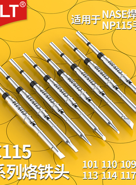 C115烙铁头101 110 112 109 127 117 113 114NT115-A NP115-A焊笔