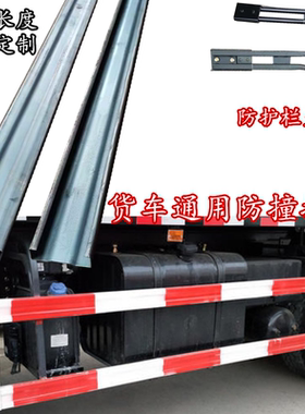货车自卸车侧边保险杠
