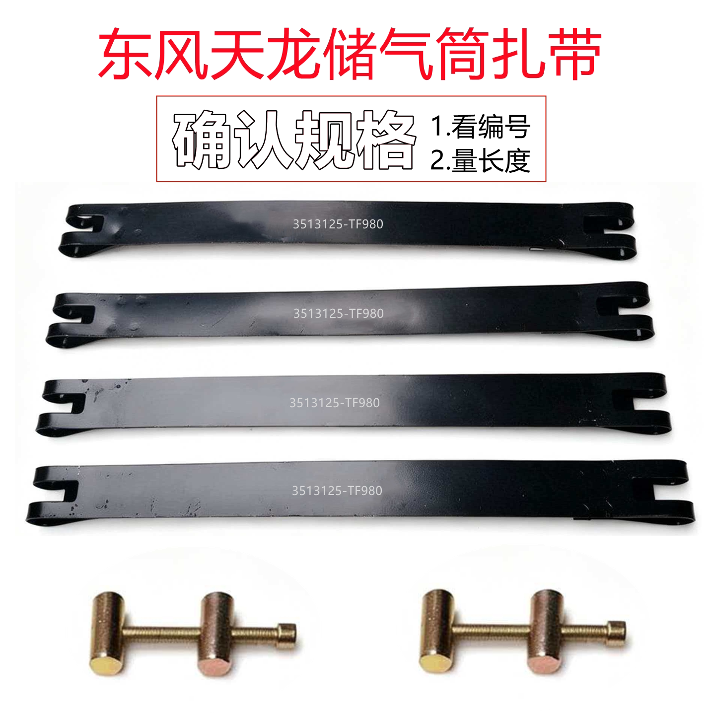 天龙储气罐扎带3513125-TF980图片