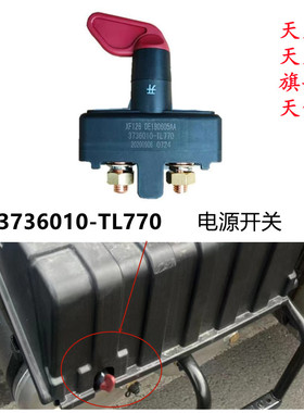 适配东风天龙KL天锦KR电瓶电源总闸开关VL旗舰KX3736010-TL770
