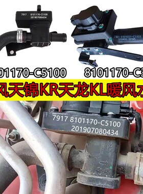 适配东风汽车天龙KL旗舰KR暖风进水阀天锦暖风水阀风门执行器总成