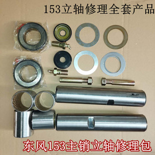 适用于东风153转向节主销修理包前桥羊角立轴垫片主销轴承锁销
