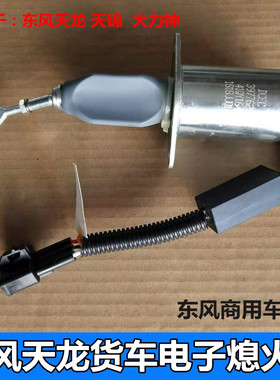 适用于东风天龙天锦大力神康明斯6CT电子熄火器3977620断油电磁阀