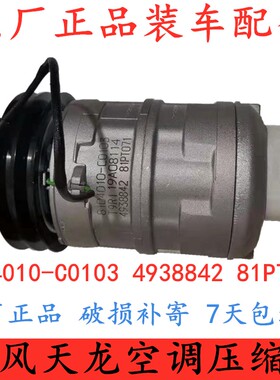 适配东风天龙空调压缩机大力神货车康明斯发动机8104010-C0103