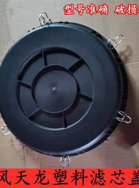 适用于东风天龙货车空滤盖天锦大力神2930塑料空滤盖空滤桶外盖