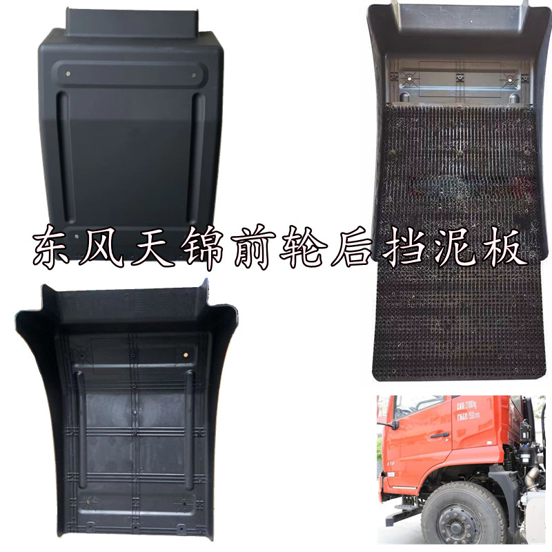 东风天锦货车前轮后挡泥板