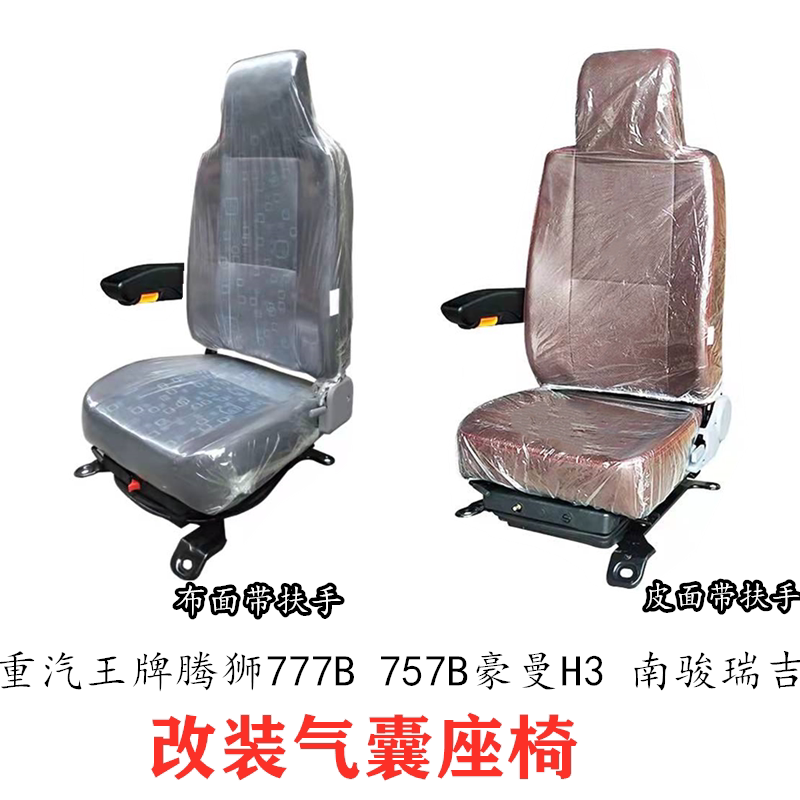 适配重汽豪沃豪曼h3悍将统帅王牌737 757 777b改装气囊座椅总成