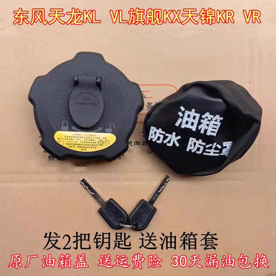30天内漏油随便换原车东风油箱盖