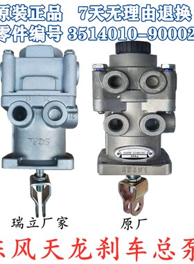 适配原厂东风天龙货车刹车总泵天锦制动阀大力神3514010-90002