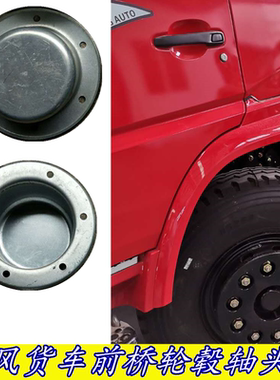 适用东风天龙天锦140大力神紫罗兰145货车前轮毂盖153轴头盖轮古