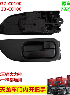 适用于东风天龙车门内扣手天锦大力神神宇大运特商万山车门扣手柄