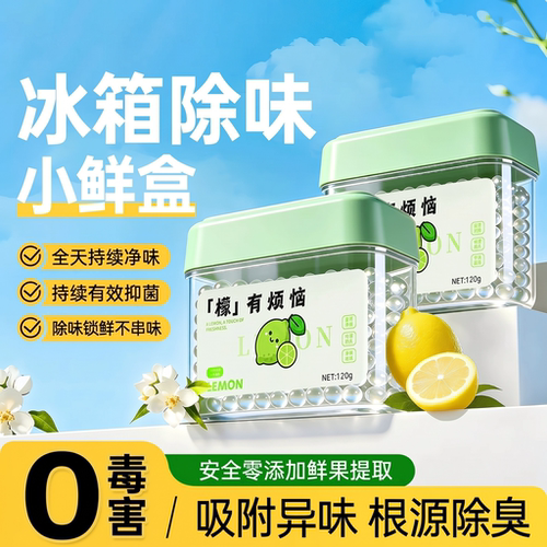冰箱专用除味清洁除臭清洗剂消毒杀菌去味净化去污去霉去异味家用