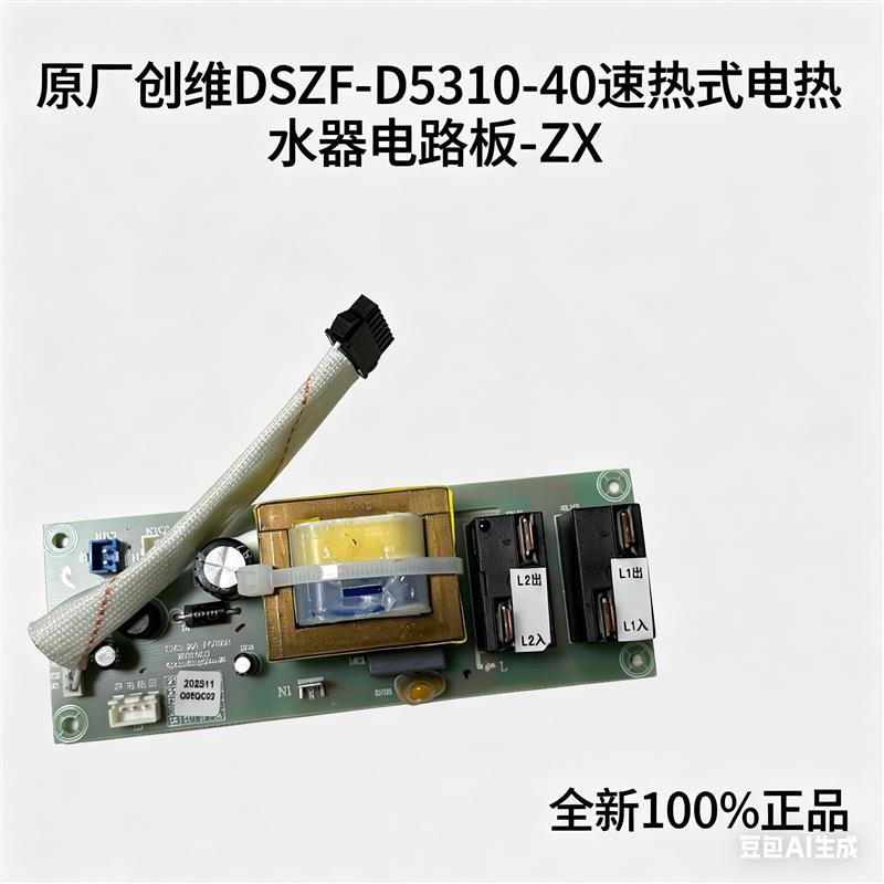 原厂创维DSZF-D5310-40速热式电热水器电路板主板 电源板配件