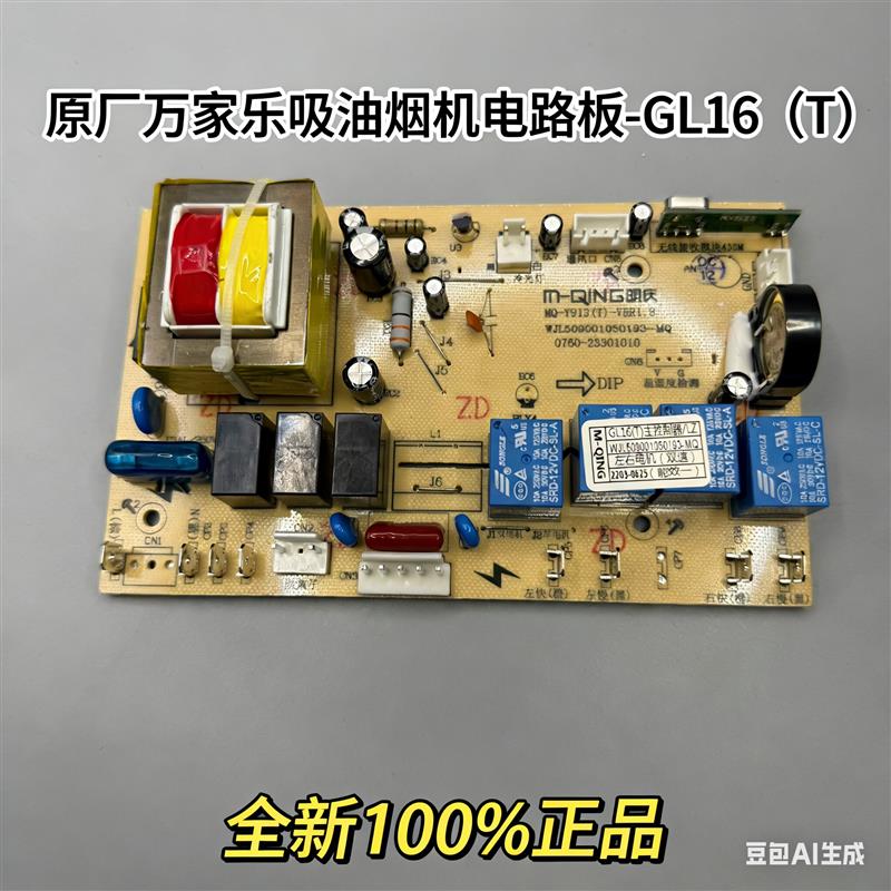 原厂全新万家乐吸油油烟机主板DG16T/GL16T电路板控制板电源板