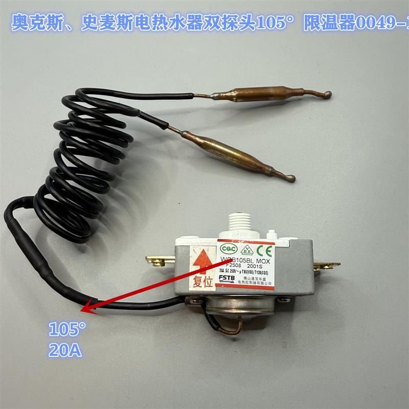 原装奥克斯 史麦斯105度温控器电热水器限温器热断路器过热保护器