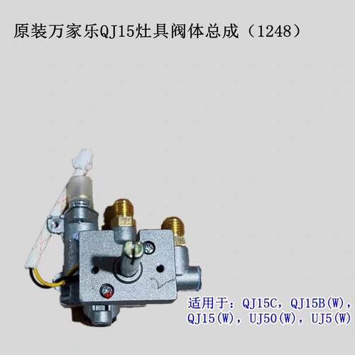 原厂万家乐阀体灶具灶台配件QJ15 UJ5 QL1液化气阀体总成点火开关