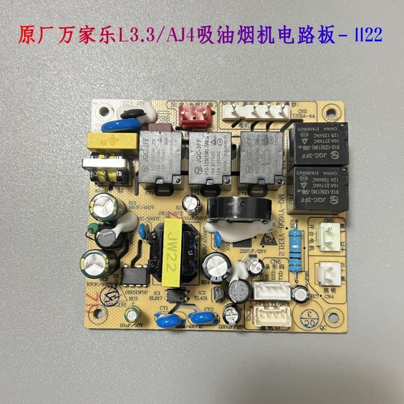 原装万家乐抽烟烟机电路板L3.3AJ4 M02主板开关触摸Y1658电源板