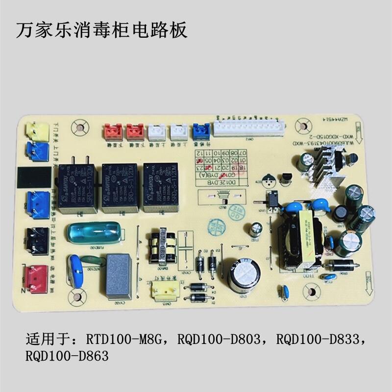 万家乐消毒柜电路板D803/D833/D863/M8G主板按键开关主机板电源板