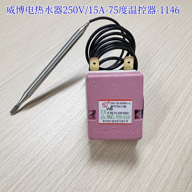 原厂威博温控器电热水器250V/15A-75度调温开关调温器