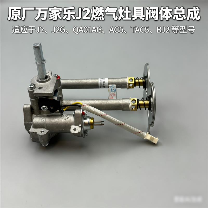 万家乐阀体灶具灶台配件QA01A AC5J2G液化气阀体总成点火开关