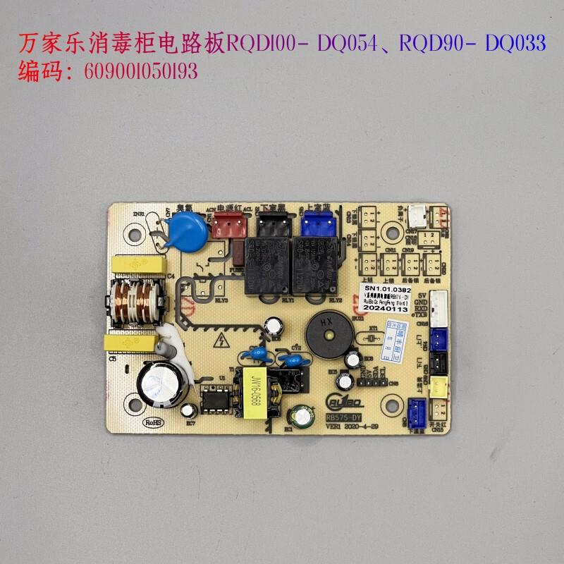 万家乐消毒柜电路板RQD100-DQ054/RQD90-DQ033显示屏按键开关主板