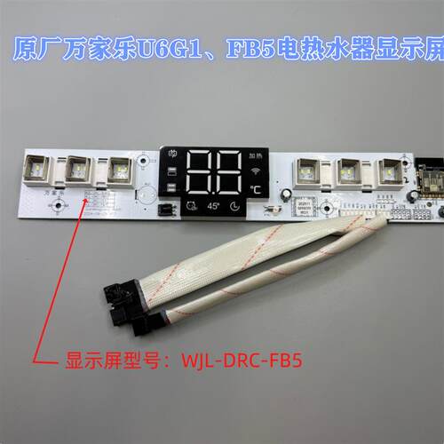 原厂万家乐电热水器U6G1FB5电路板主板WJL-DRC-FB5温度显示面板