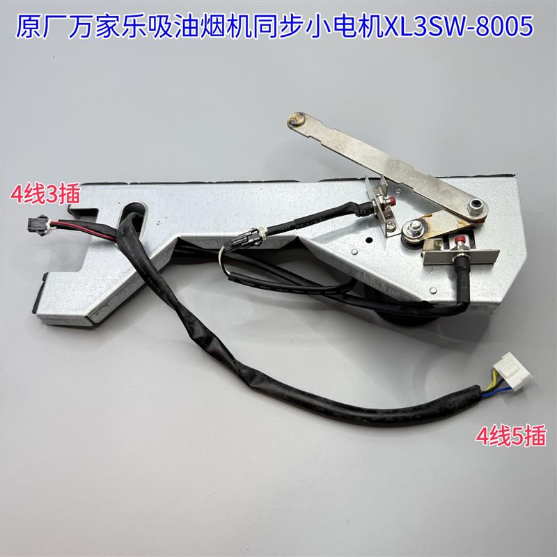 万家乐原装推杆小电机吸油烟机LS3 12V同步小电机小马达全新
