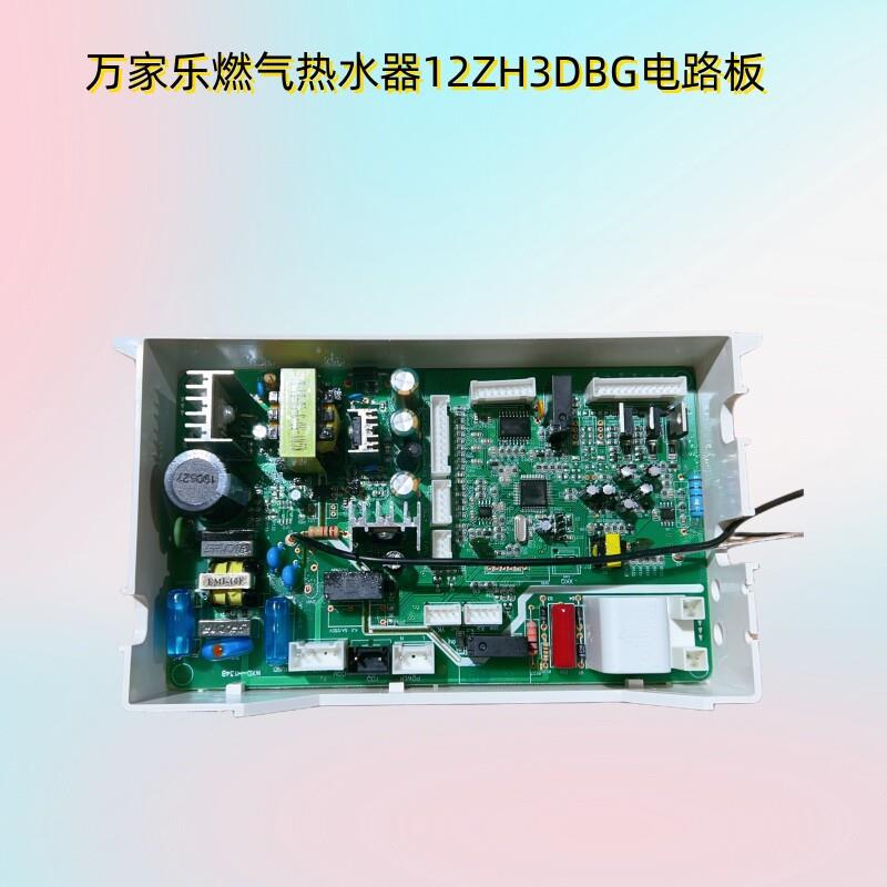 原装万家乐电路板电源板恒温热水器主板 电脑板 RQ12ZH3DBG控制板