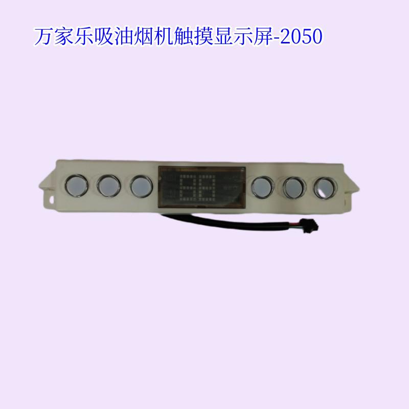 原厂万家乐抽油烟机电路板A366/ET15/T5触控屏幕显示屏主板电源板