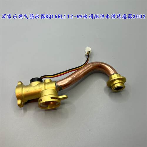 原装万家乐黄铜水阀开关热水器配件水流感测器霍尔感应RQ16RL112