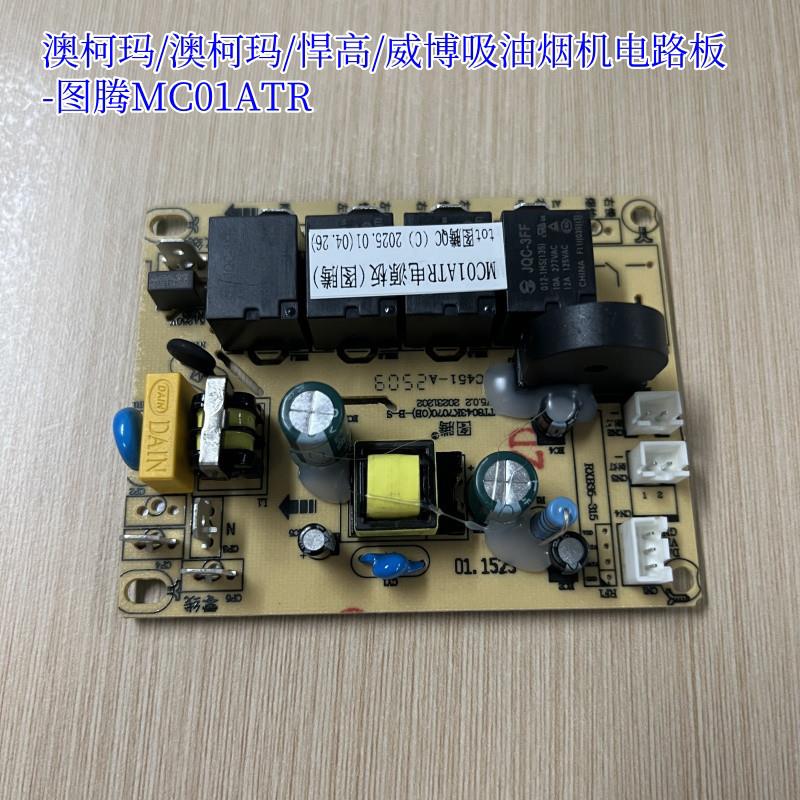 澳柯玛吸油烟机BTF21FBT351主板电路板图腾MC01ATR电源板