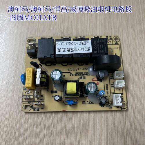 澳柯玛吸油烟机BTF21FBT351主板电路板图腾MC01ATR电源板